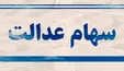 خبر مهم برای دارندگان سهام عدالت با روش غیر مستقیم