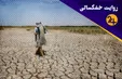 معجزه خشک کردن پرآب‌ترین استان ایران!/ دلیل بی‌آبی خوزستان چیست؟ (فیلم)