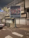 بیلبورد شادی صعود مراکش با پرچم فلسطین در تهران