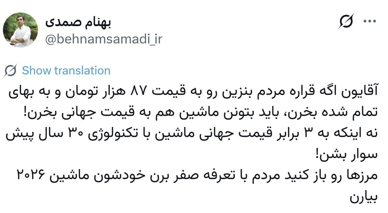 واکنش بهنام صمدی، خبرنگار به نرخ بنزین 87 هزارتومانی واکنش بهنام صمدی، خبرنگار به نرخ بنزین 87 هزارتومانی