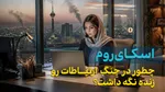 اسکای روم در جنگ چه کرد؟