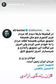 استوری تازه علی کریمی درباره شعار‌های معترضان
