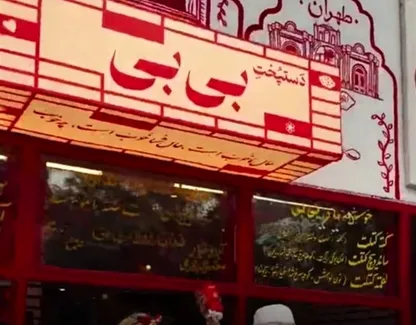 صفحه اینستاگرام رستوران «بی‌بی» مسدود شد
