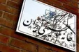 مرکز رسانه قوه قضاییه: حکم پرونده «کنسرت کاروانسرا» هنوز قطعی نیست