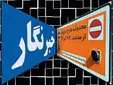 طرح ترافیک خبرنگاران تا چه زمانی اعتبار دارد؟