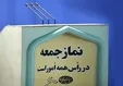 استعفای امام جمعه فردیس در تریبون نماز جمعه اعلام شد