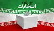 روزنامه جوان: اگر اصلاح‌طلبان با صندوق رای قهر کنند یعنی در کنار سلطنت‌طلبان قرار دارند!