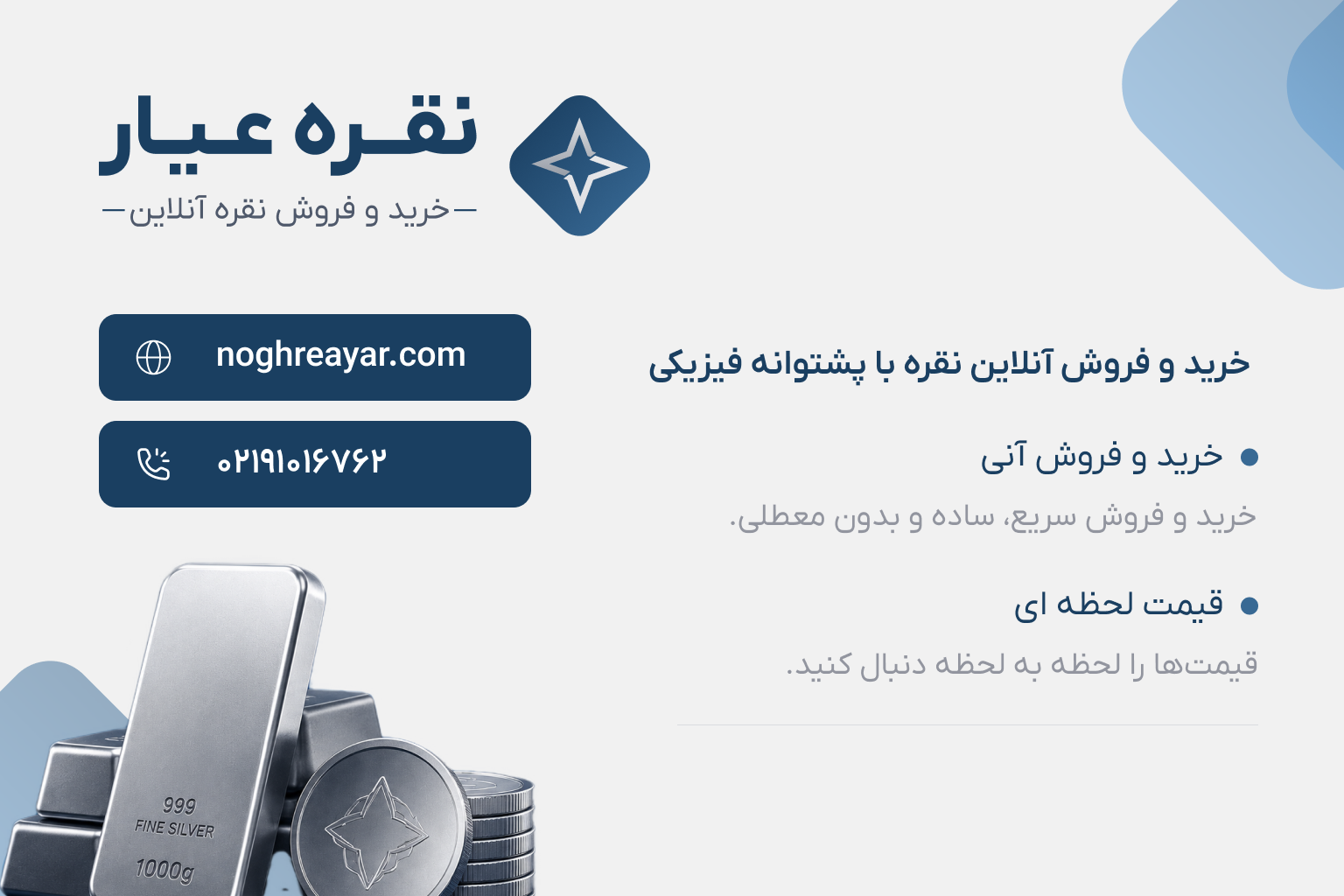 نقره عیار؛ خرید و فروش آنلاین نقره با پشتوانه فیزیکی نقره عیار؛ خرید و فروش آنلاین نقره با پشتوانه فیزیکی