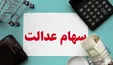چرا خبری از واریز سود سهام عدالت نشد؟