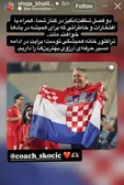 استوری جالب شجاع خلیل زاده بعد از خداحافظی اسکوچیچ +عکس