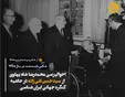 احوالپرسی شاه و تقی زاده در نخستین کنگره ایرانشناسی