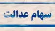 ارزش روز سهام عدالت و دارایکم +جدول