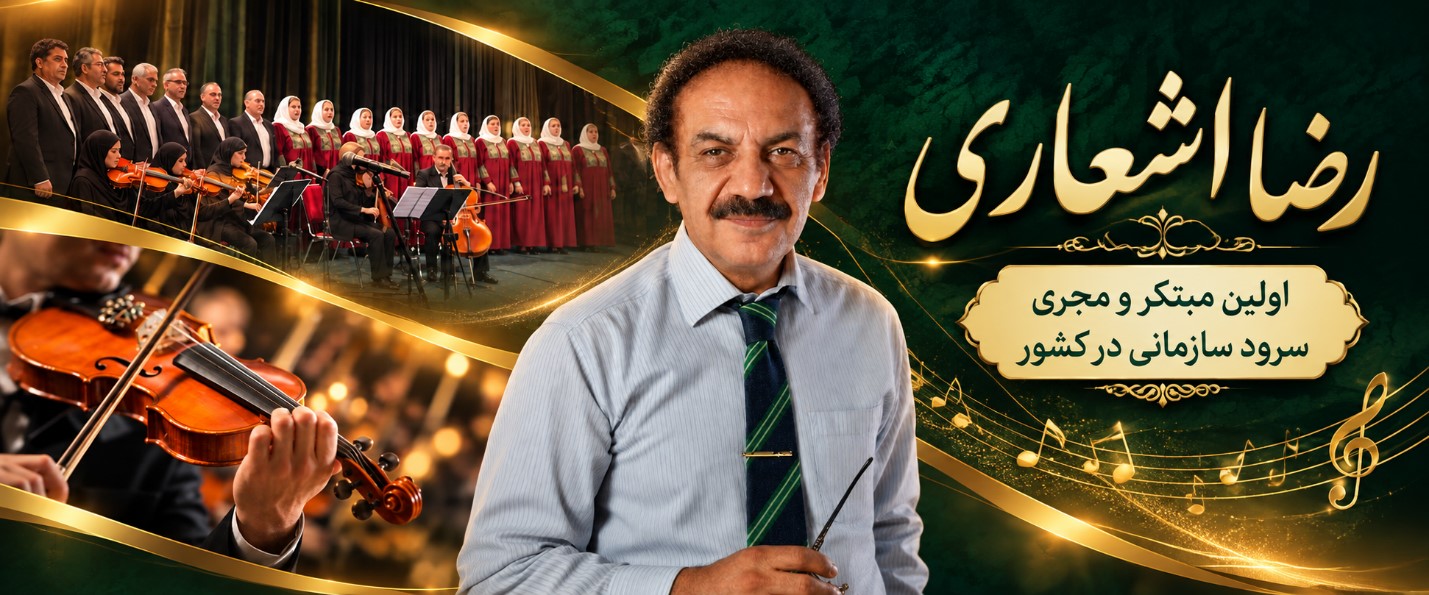 درخشش رضا اشعاری در بیستویکمین جشنواره بینالمللی روابط عمومی ایران؛ کسب رتبه نخست بخش مستند درخشش رضا اشعاری در بیستویکمین جشنواره بینالمللی روابط عمومی ایران؛ کسب رتبه نخست بخش مستند