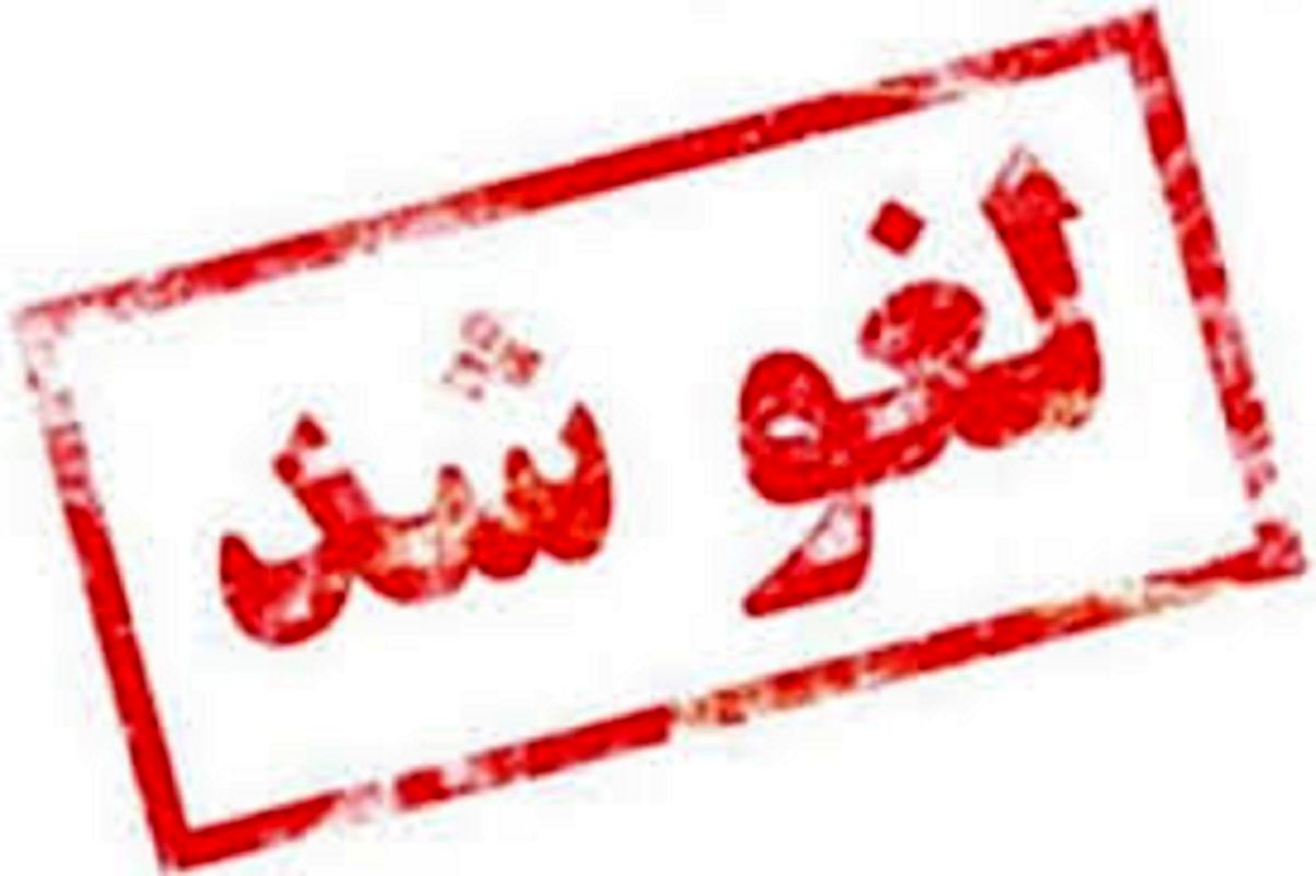 لغو شد