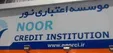 جای خالی قانون در مجمع عمومی موسسه اعتباری نور
