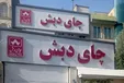 محموله چای دبش به مزایده گذاشته می‌شود