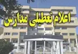 مدارس ۳ شهرستان چهارمحال و بختیاری تعطیل شد