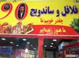 «نود» تبدیل به فلافل فروشی شد + عکس