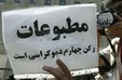 اعتراض ۱۷۰ روزنامه نگار به دخالت نهاد‌های غیرصنفی و امنیتی