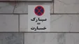 پارک=پنچری قانونی است؟