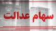 خبر مهم درباره پرداخت سود سهام عدالت