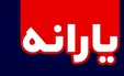 خبر خوب برای جاماندگان یارانه / امکان درخواست مجدد فراهم شد