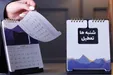 آخرین وضعیت لایحه تعطیلات دو روز هفته