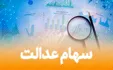 ۳ مشکل دارندگان سهام عدالت