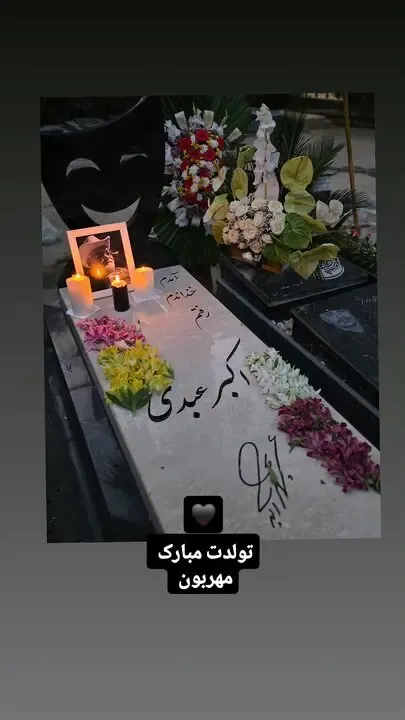 سنگ قبر اکبر عبدی سنگ قبر اکبر عبدی