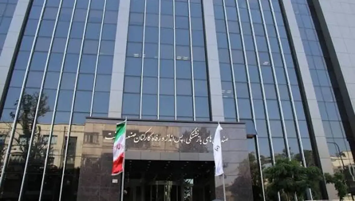 استعفای دستهجمعی اعضای هیئترئیسه صندوقهای بازنشستگی صنعت نفت استعفای دستهجمعی اعضای هیئترئیسه صندوقهای بازنشستگی صنعت نفت