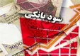 لایحه مالیات بر سود سپرده بانکی در دستور کار