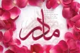اس ام اس تبریک روز مادر