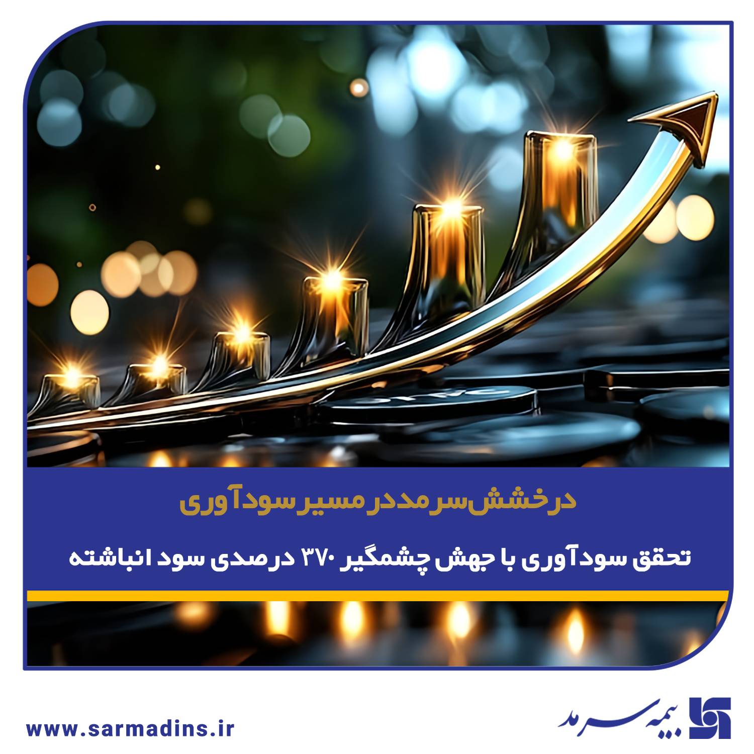 تحقق سودآوری بیمه سرمد با جهش چشمگیر ۳۷۰ درصدی سود انباشته تحقق سودآوری بیمه سرمد با جهش چشمگیر ۳۷۰ درصدی سود انباشته