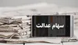 ارزش روز سهام عدالت در پایان معاملات امروز
