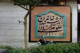 واکنش تند خانه اندیشمندان به اظهارات شهردار تهران