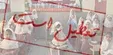 به دلیل برودت هوا و لغزندگی معابر