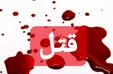 مجازات جوانی که مادرش را کُشت