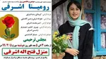 توضیح مقام قضایی راجع به ماجرای قتل رومینا اشرفی: پرونده به صورت ویژه رسیدگی می‌شود