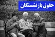 افزایش حقوق بازنشستگان تامین اجتماعی تصویب شد