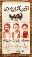 اولین اکران مردمی «بمب؛ یک عاشقانه» با حضور عوامل فیلم