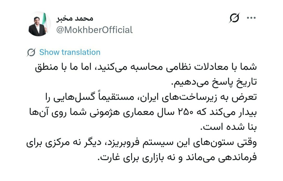 واکنش محمد مخبر به تهدیدهای ترامپ درباره نابودی زیرساخت های ایران