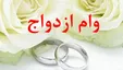 پرداخت ۷۵۰۰ میلیارد ریال تسهیلات ازدواج