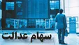 همه آنچه سهامداران عدالت باید بدانند