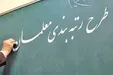 پایان انتظار ۱۰ ساله معلمان و تداوم بلاتکلیفی اجرای رتبه بندی +فیلم