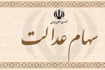 سهام عدالت را بفروشیم یا نگهداریم؟