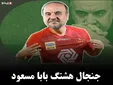 جنجال هشتگ بابا مسعود+فیلم