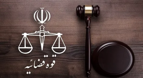 قوه قضائیه قوه قضائیه