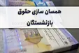 همسان سازی حقوق بازنشستگان متوقف شد؟