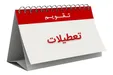 رد طرح مربوط به تعطیلی روز‌های پنج‌شنبه در کمیسیون اجتماعی