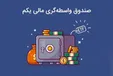 واگذاری بزرگ دولت؛ ۲۵ هزار میلیارد تومان دیگر عرضه می‌شود